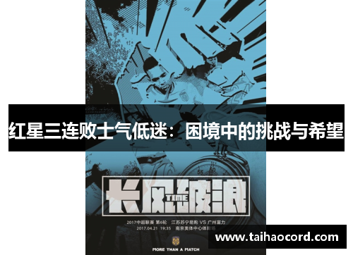 红星三连败士气低迷：困境中的挑战与希望