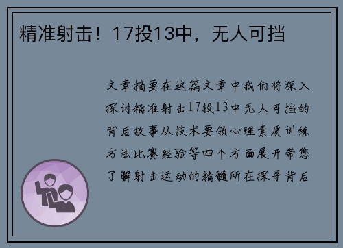 精准射击!17投13中,无人可挡