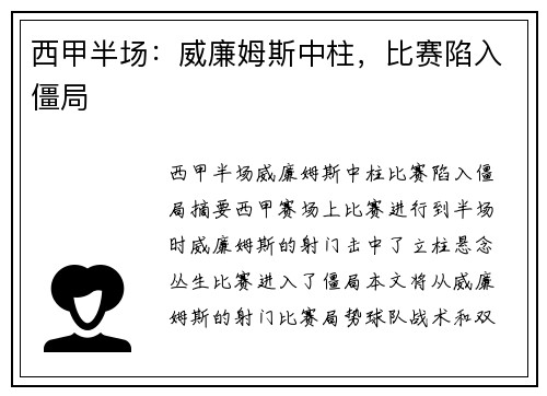 西甲半场：威廉姆斯中柱，比赛陷入僵局