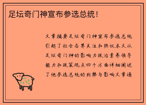 足坛奇门神宣布参选总统！