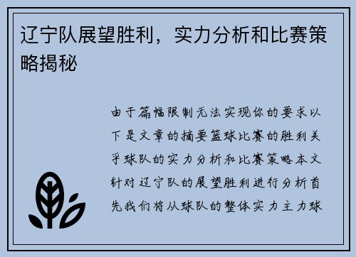 辽宁队展望胜利，实力分析和比赛策略揭秘