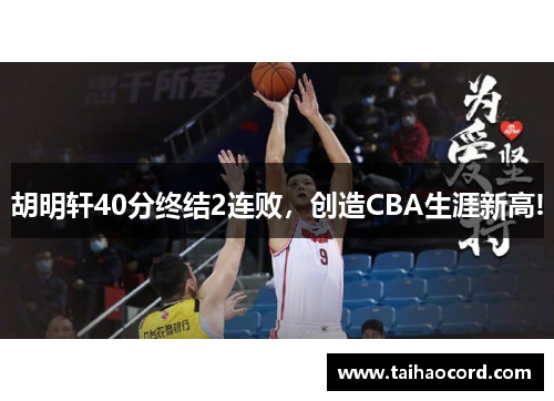 胡明轩40分终结2连败,创造CBA生涯新高!